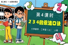第二单元 第4课时 2、3、4的乘法口诀二年级数学上册人教新教材PPT课件含教案