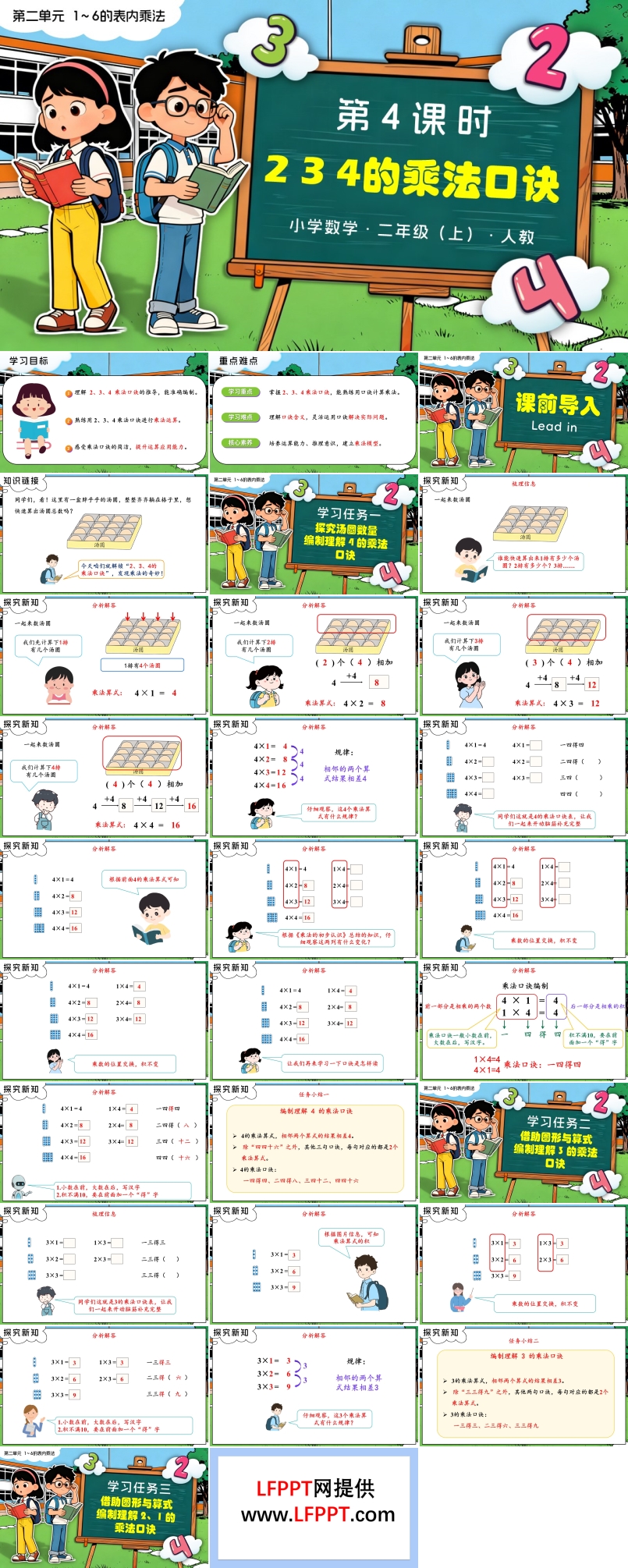 第二单元 第4课时 2、3、4的乘法口诀二年级数学上册人教新教材PPT课件含教案