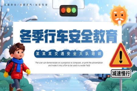 2025冬季行车安全教育PPT含讲稿