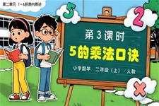 第二单元 第3课时 5的乘法口诀二年级数学上册人教新教材PPT课件含教案