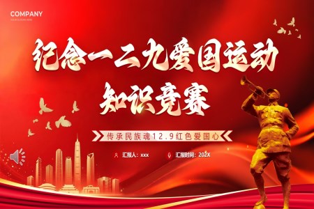 纪念129爱国运动知识竞赛动态PPT含讲稿