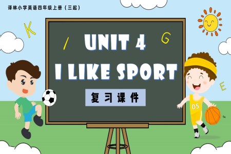 Unit 4 I like sport复习课件（新教材）译林小学英语四年级上册（三起）PPT课件含知识清单