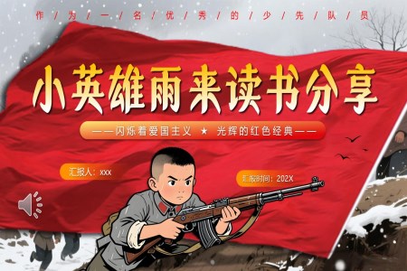 小英雄雨来读书分享PPT课件含讲稿