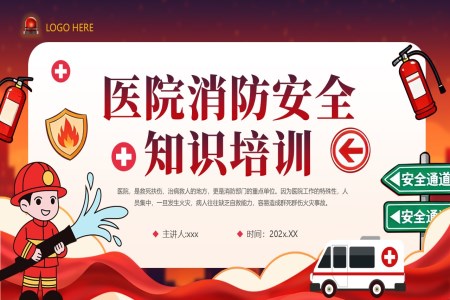 医院消防安全知识培训课件PPT含讲稿