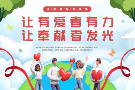 让有爱者有力让奉献者发光志愿者培训PPT课件含讲稿