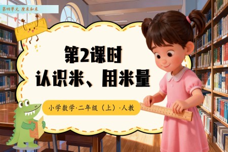 第四单元第2课时  认识米、用米量（教学课件）（新教材）二年级数学上册 人教 ppt课件含教案