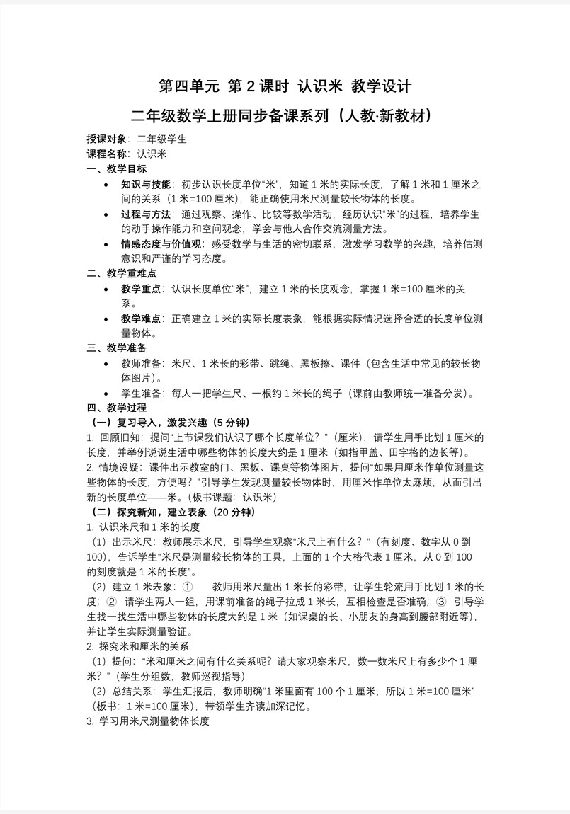 第四单元第2课时  认识米、用米量（教学课件）（新教材）二年级数学上册 人教 ppt课件含教案教案图片