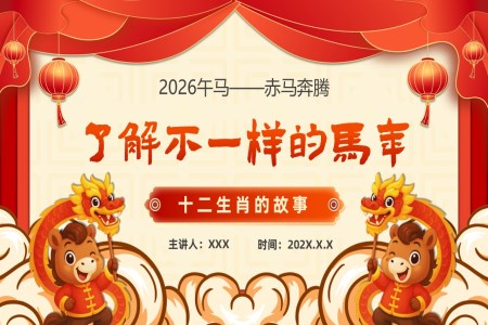 2026年马年故事动态PPT