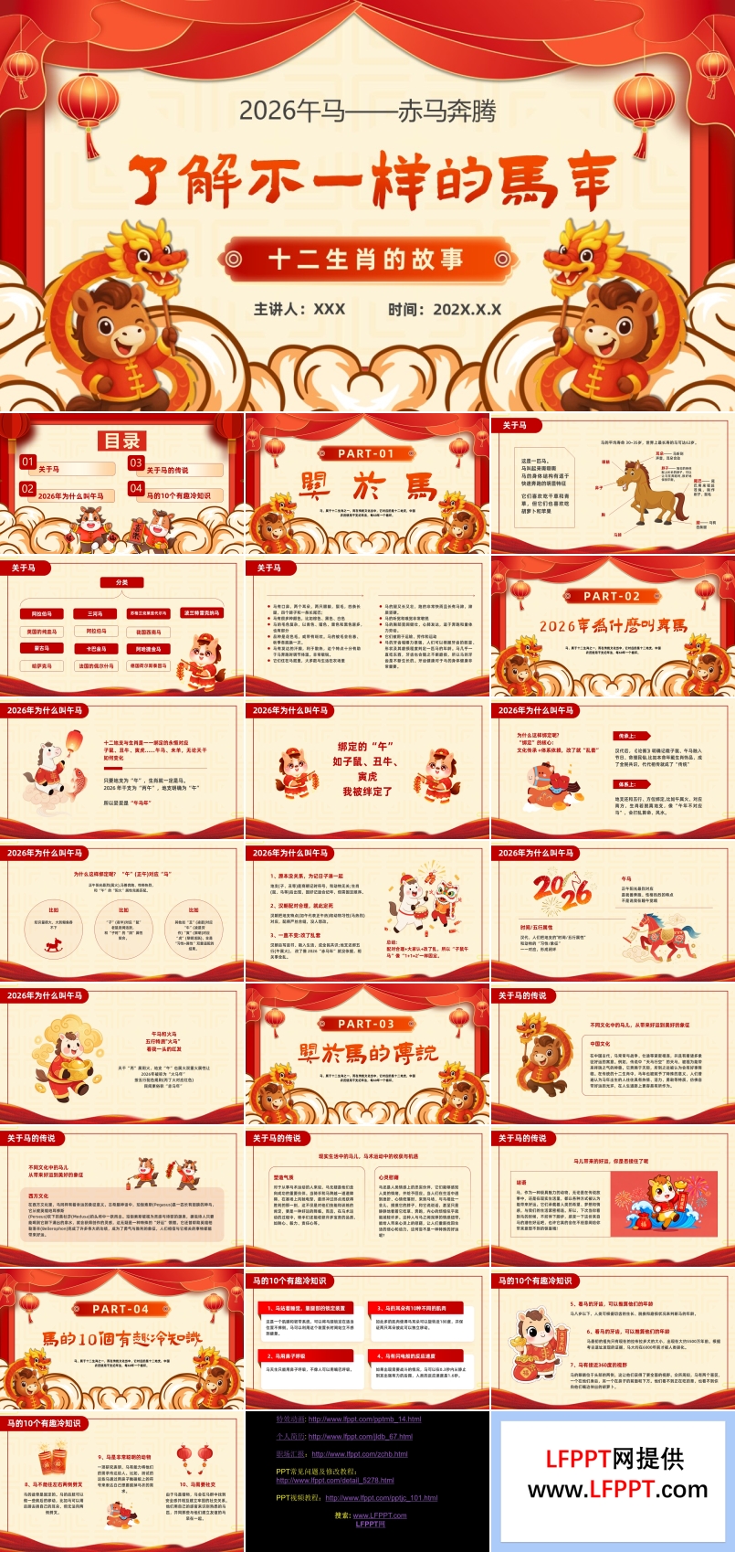 2026年马年故事动态PPT