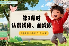 第四单元第3课时  认识线段、画线段（教学课件）（新教材）二年级数学上册 人教 ppt课件含教案