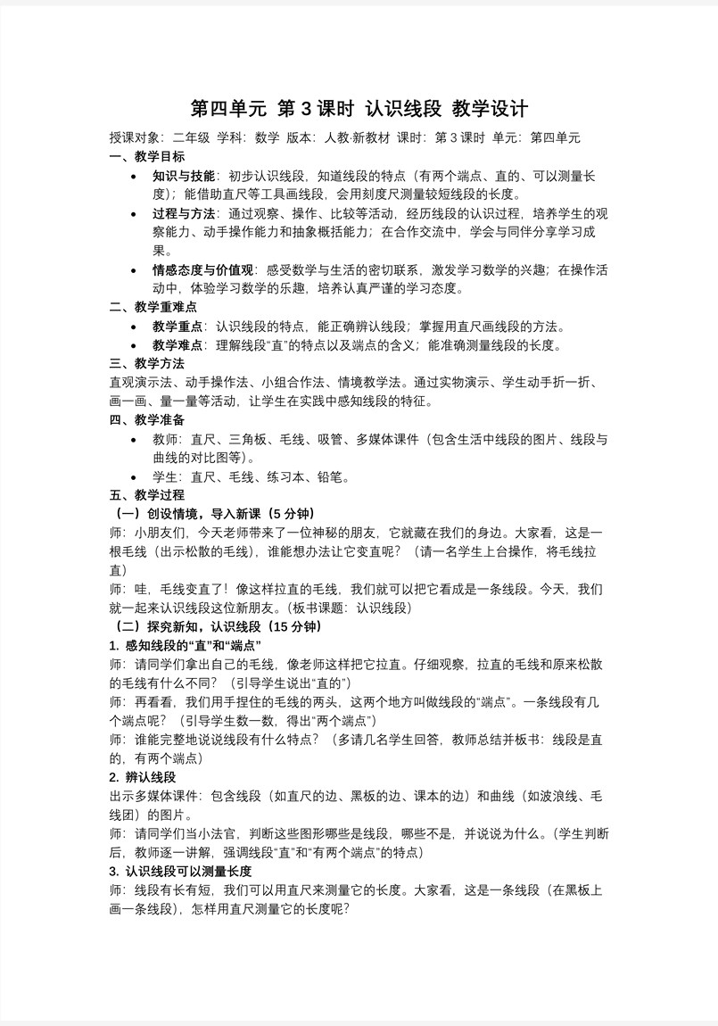 第四单元第3课时  认识线段、画线段（教学课件）（新教材）二年级数学上册 人教 ppt课件含教案教案图片