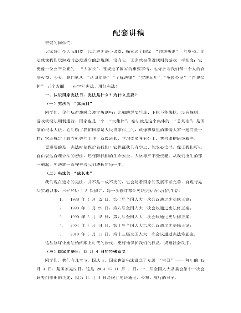 宪法科普小课堂PPT主题班会含讲稿讲稿图片