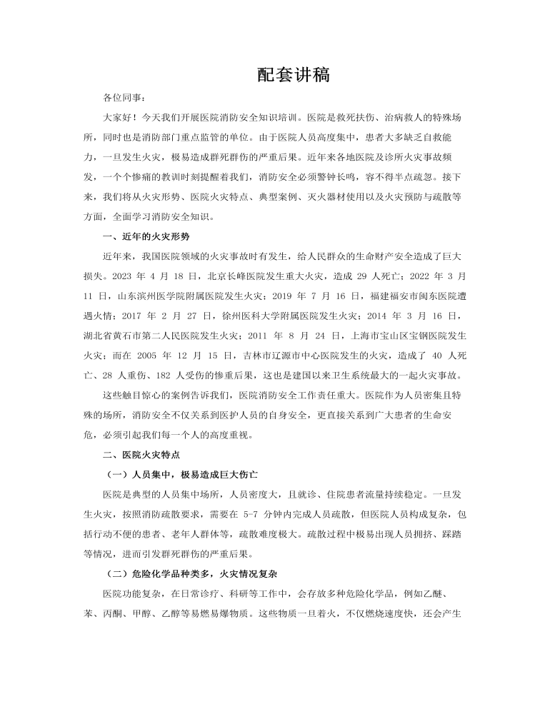 医院消防安全知识培训课件PPT含讲稿讲稿图片