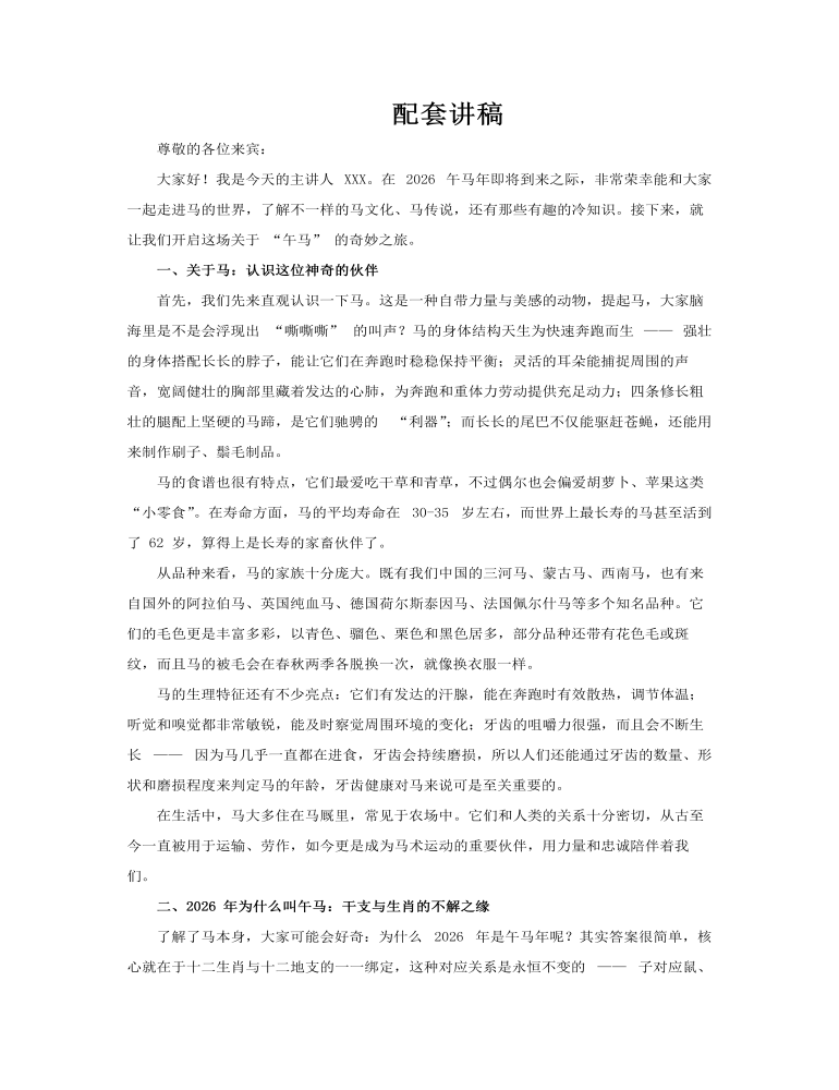 2026年馬年故事動態(tài)PPT含講稿講稿圖片