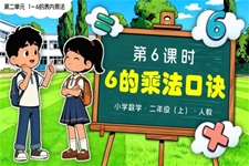 第二单元 第6课时 6的乘法口诀二年级数学上册人教新教材PPT课件含教案
