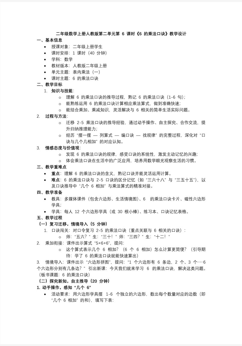 第二单元 第6课时 6的乘法口诀二年级数学上册人教新教材PPT课件含教案教案图片