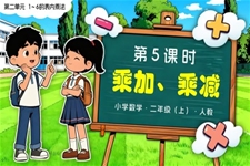 第二单元 第5课时 乘加、乘减二年级数学上册人教新教材PPT课件含教案