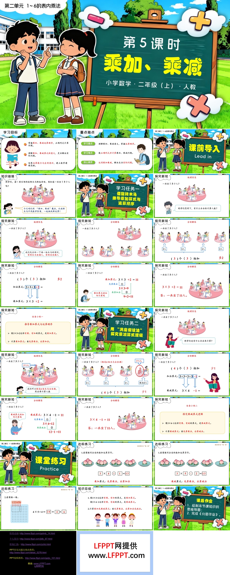 第二单元 第5课时 乘加、乘减二年级数学上册人教新教材PPT课件含教案
