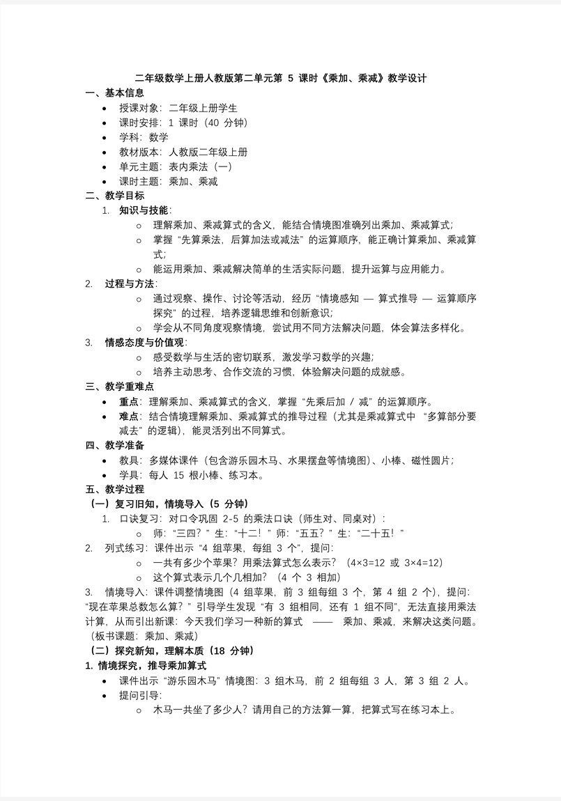 第二单元 第5课时 乘加、乘减二年级数学上册人教新教材PPT课件含教案教案图片