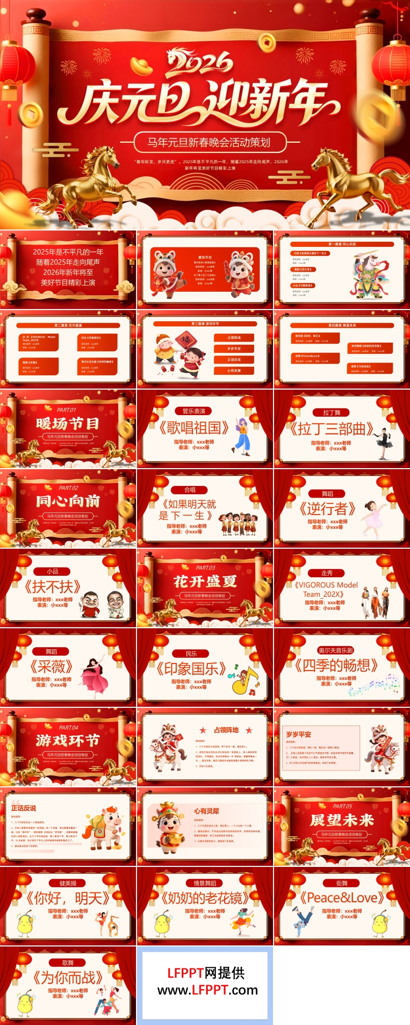 马年元旦活动策划PPT含讲稿