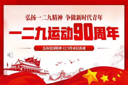一二九运动90周年纪念PPT含讲稿