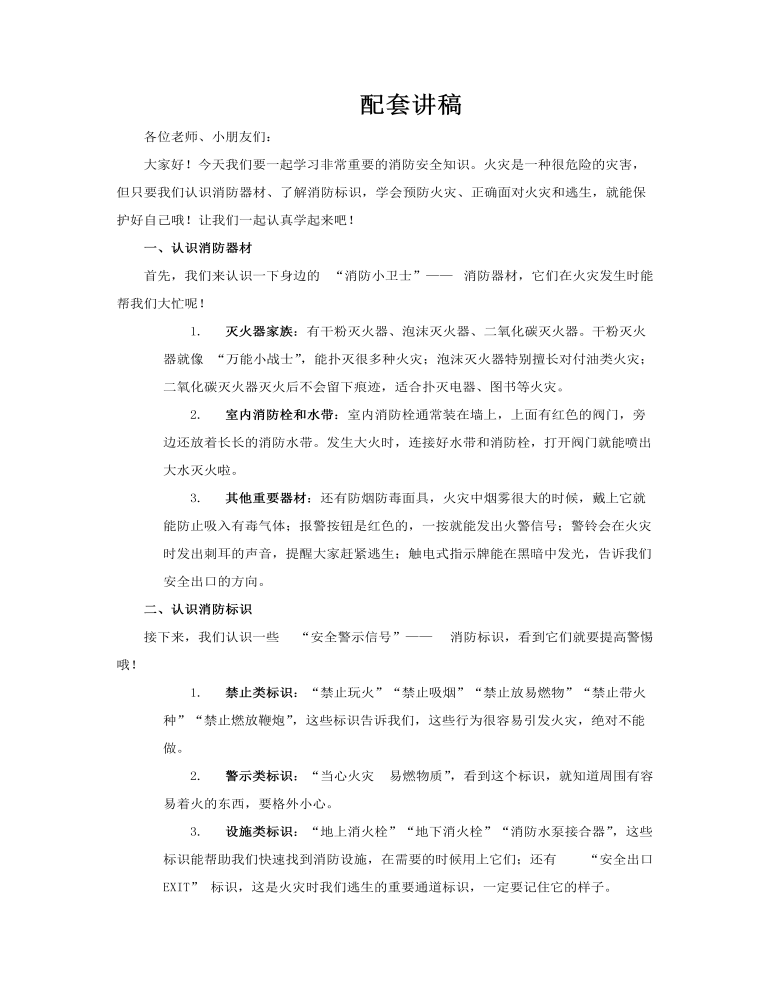 幼儿园消防安全知识培训课件PPT含讲稿讲稿图片