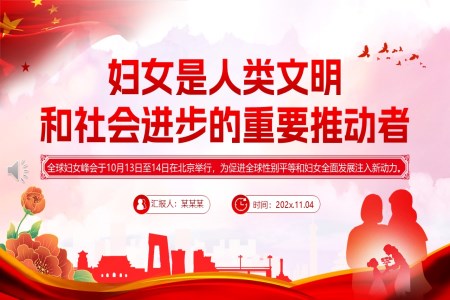 妇女是人类文明和社会进步的重要推动者PPT含讲稿