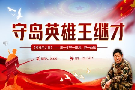 守岛英雄王继才PPT榜样的力量主题党课含讲稿