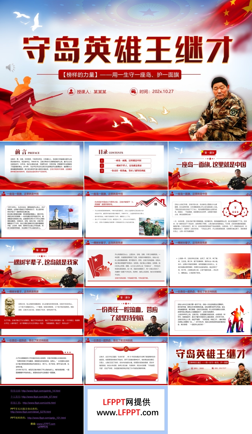 守岛英雄王继才PPT榜样的力量主题党课含讲稿