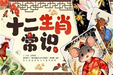 十二生肖介绍PPT课件含讲稿