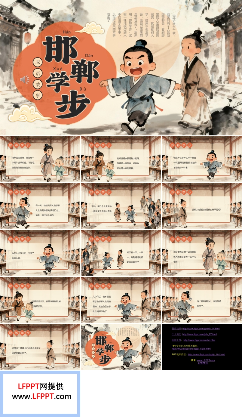 邯郸学步成语介绍PPT课件含讲稿