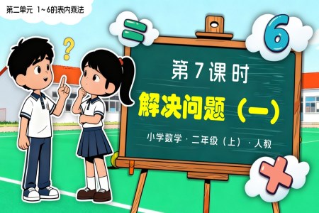 第二单元 第7课时 解决问题（一）二年级数学上册人教新教材PPT课件含教案