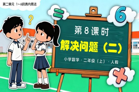 第二单元 第8课时 解决问题（二）二年级数学上册人教新教材PPT课件含教案