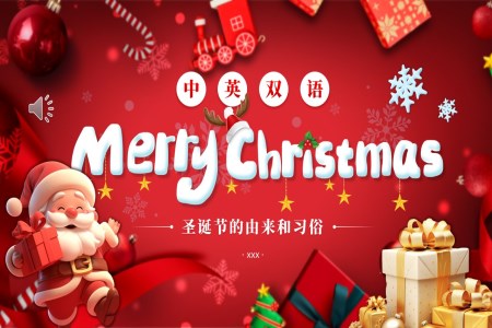 中英双语圣诞节快乐圣诞由来ppt含讲稿