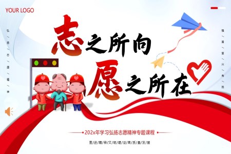 弘扬志愿者精神志愿者培训PPT课件含讲稿