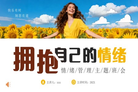 情绪管理主题班会PPT含讲稿