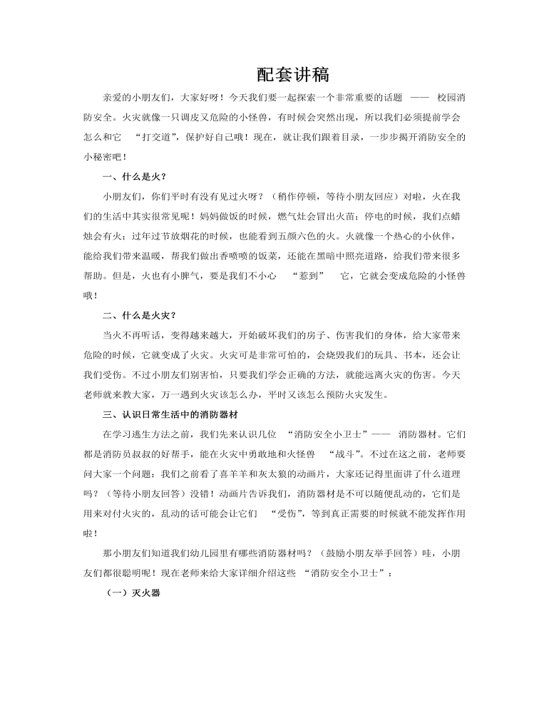 校园消防安全主题班会PPT含讲稿讲稿图片