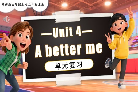 Unit 4 A better me复习课件五年级英语上册同步备课系列外研三起新教材PPT课件含知识清单
