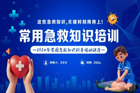 常见急救知识科普培训讲座PPT课件含讲稿