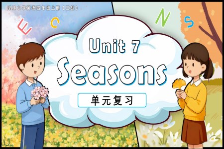 Unit 7 Seasons复习课件（新教材）译林小学英语四年级上册（三起）PPT课件含知识清单