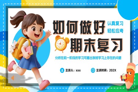 如何做好期末复习PPT课件含讲稿