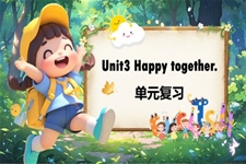 Unit3 Happy together. （复习课件）五年级英语上册（外研三起·新教材）ppt课件含知识清单
