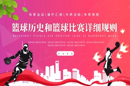 篮球历史和篮球比赛详细规则PPT课件含讲稿