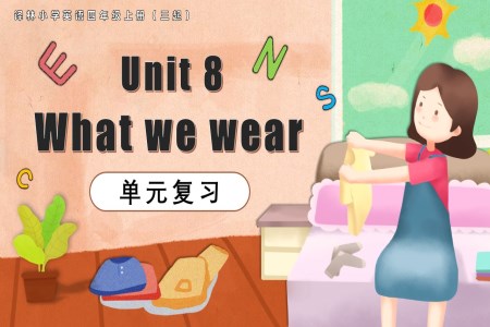 Unit 8 What we wear 单元复习课件（新教材）译林小学英语四年级上册（三起）PPT课件含知识清单