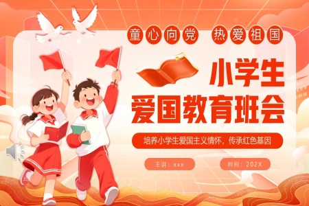 小学生爱国教育班会PPT含讲稿
