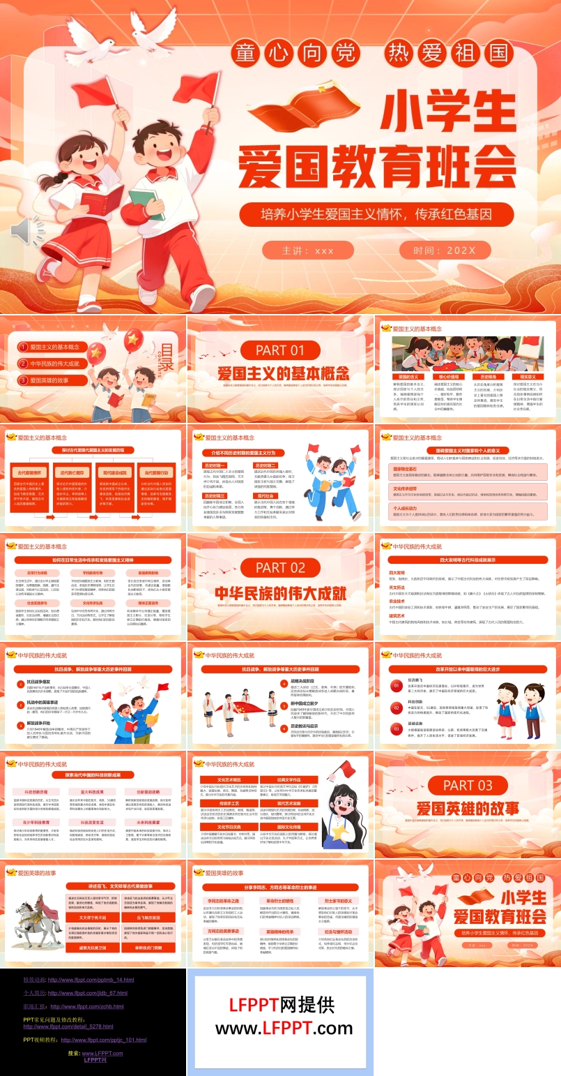 小学生爱国教育班会PPT含讲稿