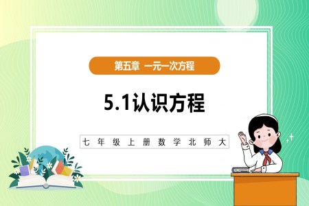 5.1认识方程(教学课件)5单元七年级数学上册(北师大)ppt课件含教案