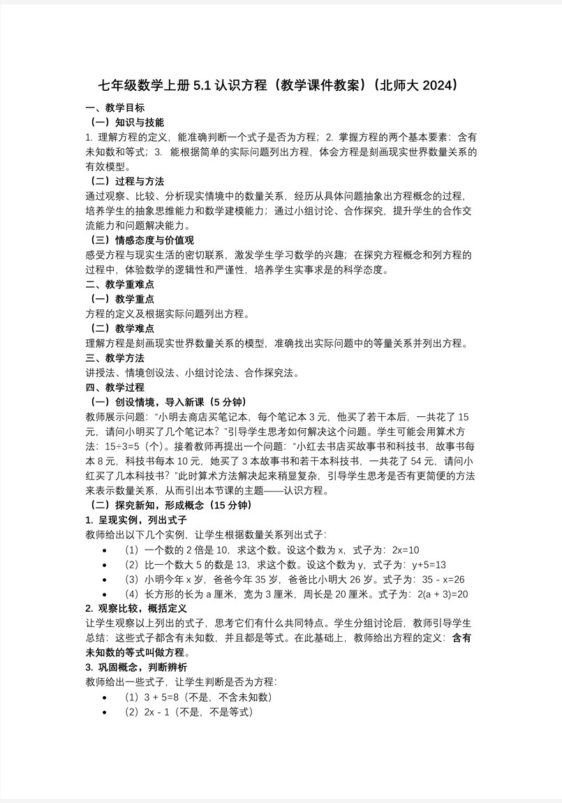 5.1认识方程（教学课件）5单元七年级数学上册（北师大）ppt课件含教案教案图片