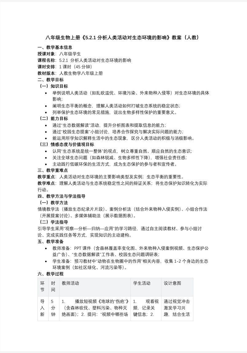5.2.1 分析人類活動對生態(tài)環(huán)境的影響（教學課件）八年級生物上冊人教ppt課件含教案教案圖片
