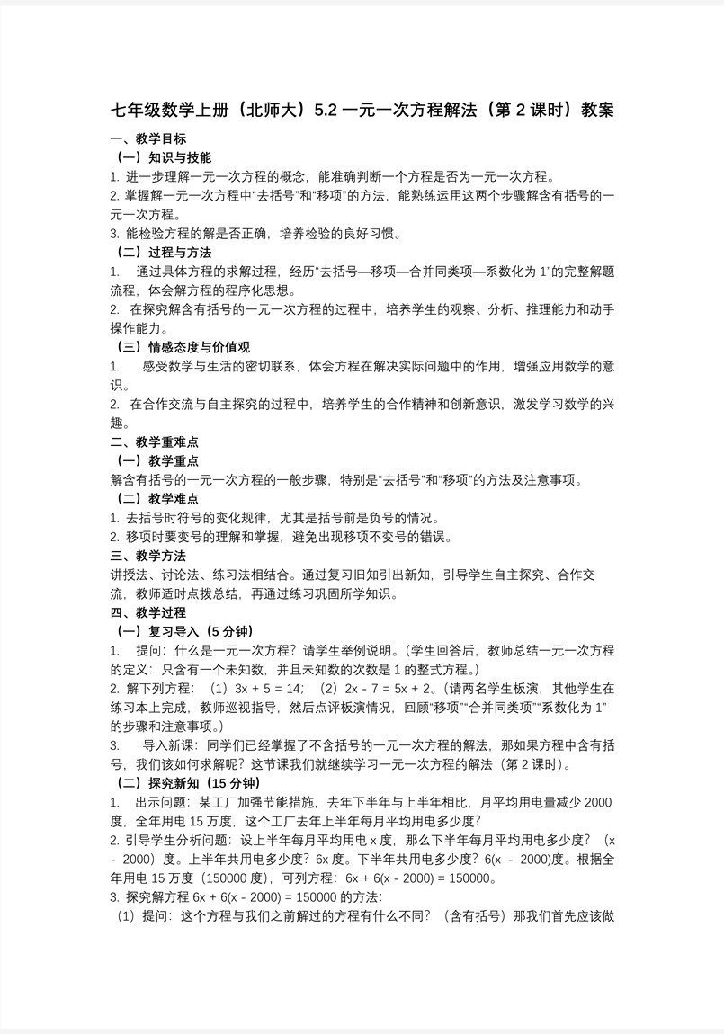5.2一元一次方程解法（第2課時）（教學(xué)課件）七年級數(shù)學(xué)上冊（北師大）ppt課件含教案教案圖片